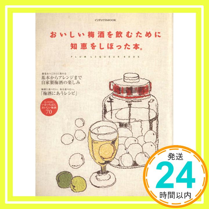 【中古】おいしい梅酒を飲むために知恵をしぼった本。 (インデックスMOOK)「1000円ポッキリ」「送料無料」「買い回り」