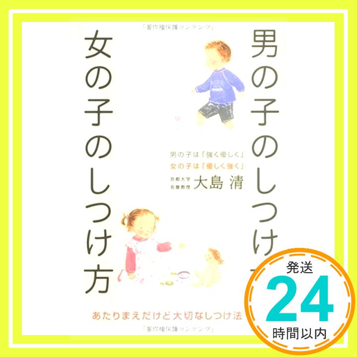 【中古】男の子のしつけ方 女の子