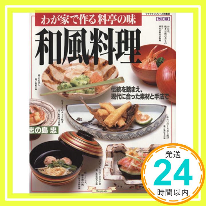 【中古】和風料理—わが家で作る料