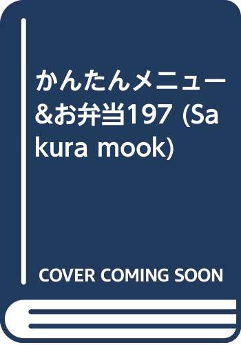 【中古】かんたんメニュー&お弁当197 (Sakura mook)「1000円ポッキリ」「送料無料」「買い回り」