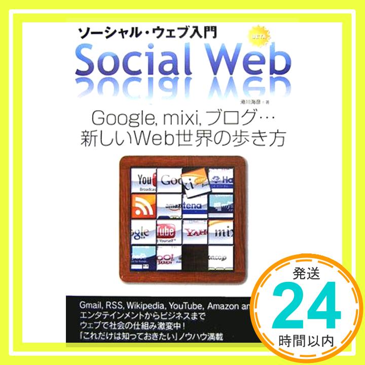 【中古】ソーシャル・ウェブ入門 Google, mixi, ブログ・・・新しいWeb世界の歩き方 滑川 海彦; A5「1000円ポッキリ」「送料無料」「買い回り」