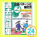 【中古】日商簿記検定過去問題集 2級出題パターンと解き方—2010年6月(125回)試験対策用 桑原 知之「1000円ポッキリ」「送料無料」「買い回り」