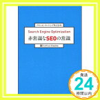 【中古】Search Engine Optimization 非常識なSEOの常識 アウンコンサルティング株式会社「1000円ポッキリ」「送料無料」「買い回り」