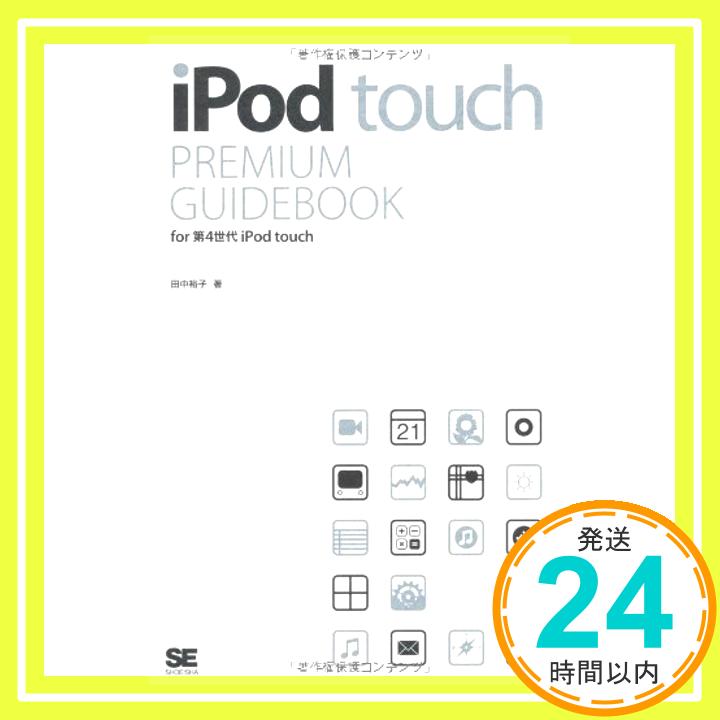 【中古】iPod touch PREMIUM GUIDEBOOK for 第4世代 iPod touch 田中 裕子「1000円ポッキリ」「送料無料」「買い回り」