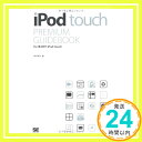 【中古】iPod touch PREMIUM GUIDEBOOK for 第