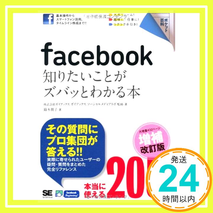 【中古】ポケット百科 facebook 知りたいことがズバッとわかる本 増補改訂版 [単行本（ソフトカバー）] ガイアックスソーシャルメディ..