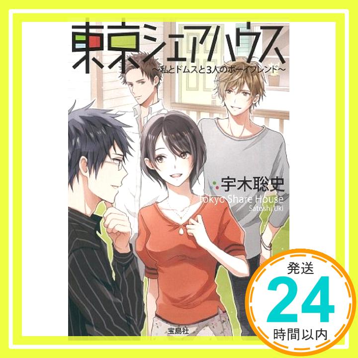 【中古】東京シェアハウス 私とドムスと3人のボーイフレンド (宝島社文庫 日本ラブストーリー大賞シリーズ) 宇木 聡史「1000円ポッキリ」「送料無料」「買い回り」