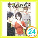 【中古】東京シェアハウス 私とドムスと3人のボーイフレンド (宝島社文庫 日本ラブストーリー大賞シリーズ) 宇木 聡史「1000円ポッキリ」「送料無料」「買い回り」