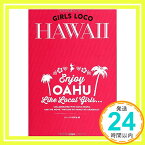 【中古】GIRLS LOCO HAWAII ~榮倉奈々『わたしのハワイの歩き方』から生まれたハワイガイド [単行本] 　; 大人ハワイ研究会「1000円ポッキリ」「送料無料」「買い回り」