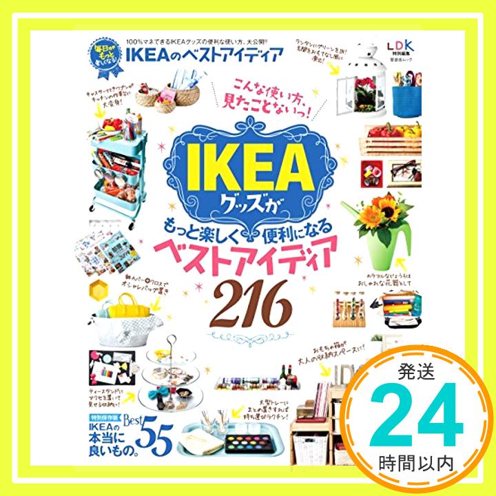 【中古】IKEAのベストアイディア 晋遊舎ムック [ムック] 1000円ポッキリ 送料無料 買い回り 