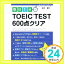 š1ʬ TOEIC TEST600ꥢ (ʹʸ)  1000ߥݥåס̵ס㤤