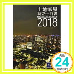 【中古】土地家屋調査士白書2018 [単行本] 日本土地家屋調査士会連合会「1000円ポッキリ」「送料無料」「買い回り」