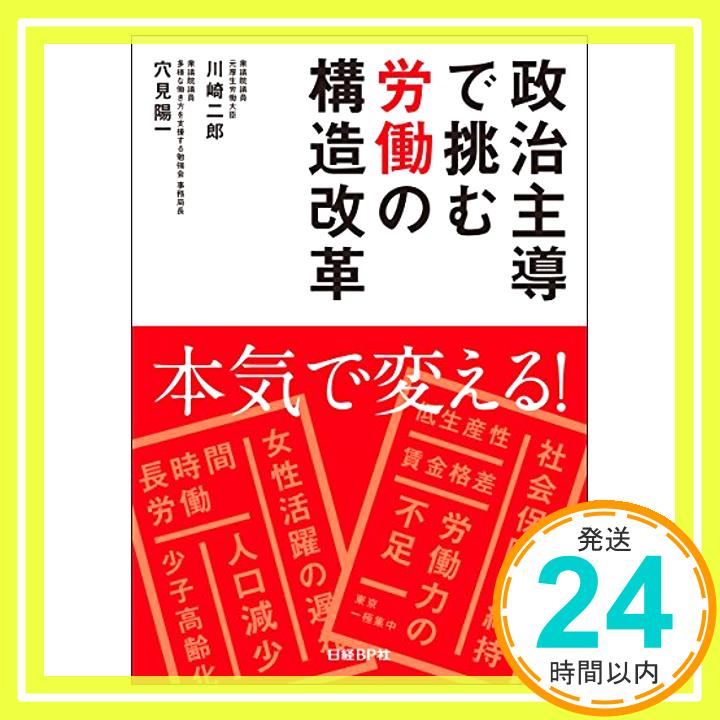 【中古】政治主導で挑む労働の構造改革 [単行本] 川崎二郎; 穴見陽一「1000円ポッキリ」「送料無料」「買い回り」