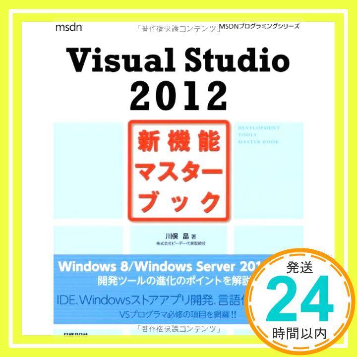 šVISUAL STUDIO 2012 ǽޥ֥å (MSDNץߥ󥰥꡼)  1000ߥݥåס̵ס㤤