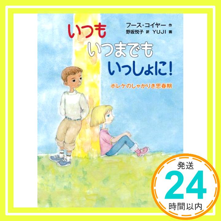 【中古】いつも いつまでも いっしょに! (世界傑作童話シリーズ) [単行本] フース・コイヤー、 YUJI; 野坂 悦子「1000円ポッキリ」「送料無料」「買い回り」