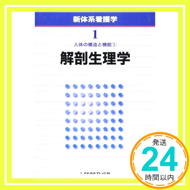 【中古】新体系看護学 第1巻 解剖生理学 内山安男「1000円ポッキリ」「送料無料」「買い回り」