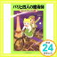 【中古】パリと四人の魔術師 (マジック・ツリーハウス 21) メアリー・ポープ・オズボーン; 食野 雅子「1000円ポッキリ」「送料無料」「買い回り」