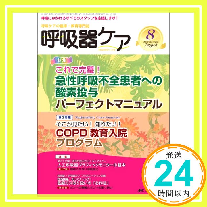 【中古】呼吸器ケア 13年8月号 11ー8—呼吸ケアの臨床・教育専門誌 特集:急性呼吸不全患者への酸素投与パーフェクトマニュアル C [単行本]「1000円ポッキリ」「送料無料」「買い回り」