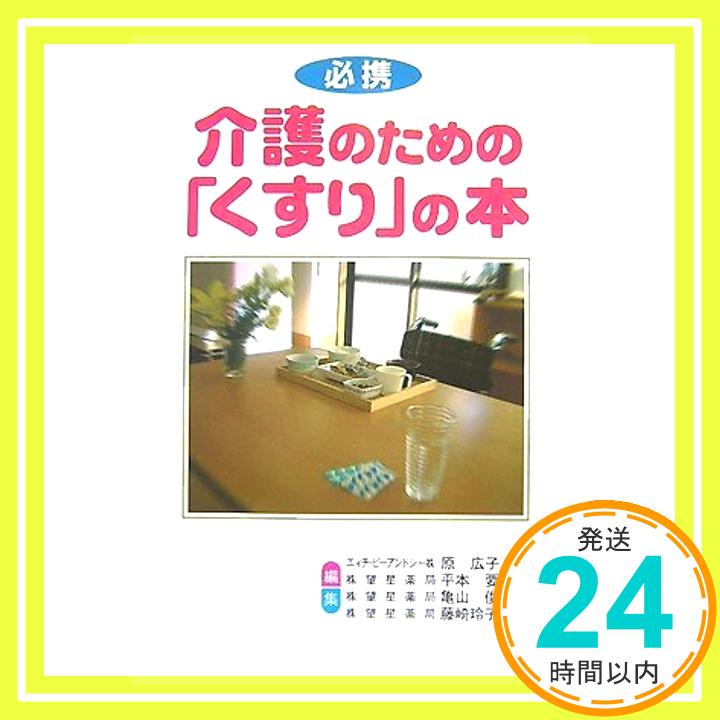 介護のための「くすり」の本  広子, 原、 俊, 亀山、 玲子, 藤崎; 要, 平本「1000円ポッキリ」「送料無料」「買い回り」