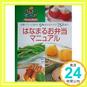 【中古】はなまるお弁当マニュアル TBS「はなまるマーケット」制作スタッフ「1000円ポッキリ」「送料無料」「買い回り」