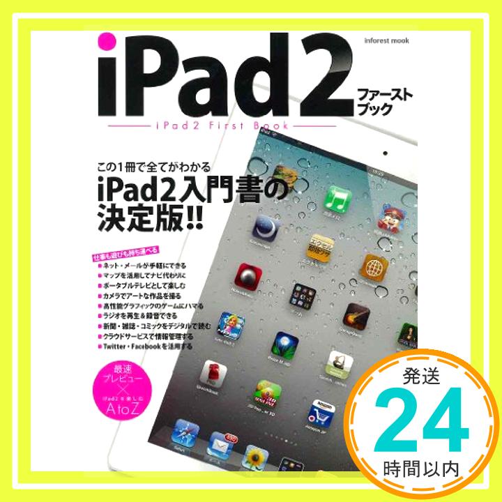 【中古】iPad2ファーストブック—この一冊ですべてがわかるiPad2入門書の決定版!! (INFOREST MOOK) [ムック]「1000円ポッキリ」「送料無料」「買い回り」
