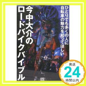 【中古】今中大介のロードバイクバイブル [単行本] 今中 大介「1000円ポッキリ」「送料無料」「買い回り」