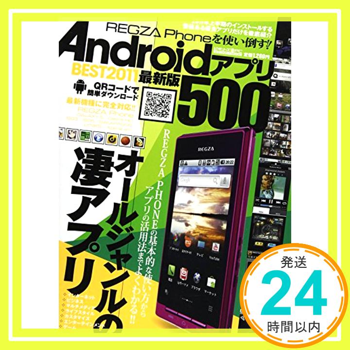 【中古】AndroidアプリBEST2011最新版500—REGZA Phoneを使い倒す!! (メディアボーイMOOK ビギナーズ裏PC)「1000円ポッキリ」「送料無料」「買い回り」