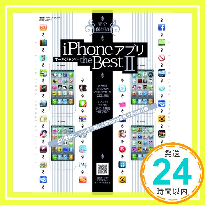 【中古】iPhoneアプリ オールジャンル the Best (100%ムックシリーズ)「1000円ポッキリ」「送料無料」「買い回り」