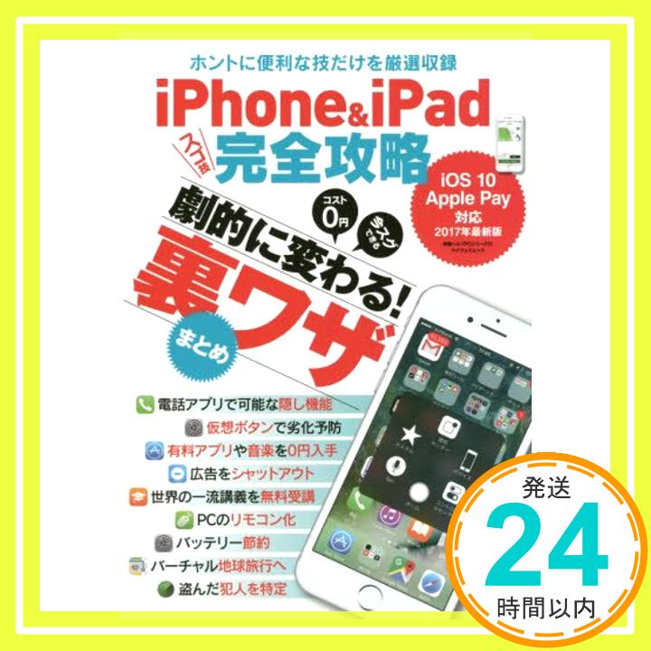 【中古】iPhone&iPadスゴ技完全攻略—ホントに便利な技だけを厳選収録 (マイウェイムック 〈神様ヘルプPCシリーズ〉 51) [ムック]「1000円ポッキリ」「送料無料」「買い回り」