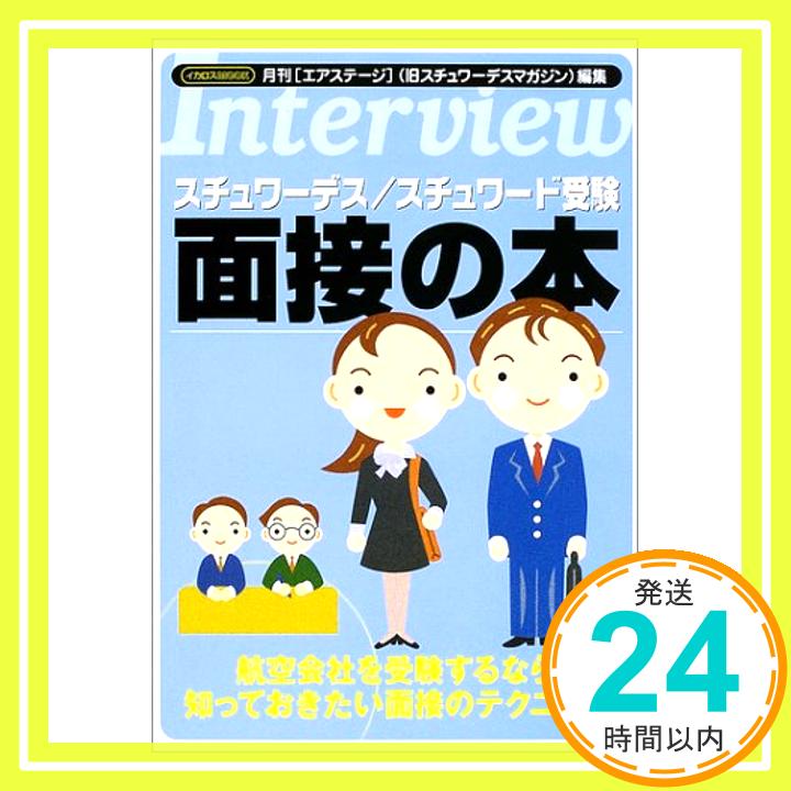 【中古】スチュワーデス/スチュワード受験面接の本 (イカロス ムック) 月刊エアステージ編集部「1000円ポッキリ」「送料無料」「買い回り」