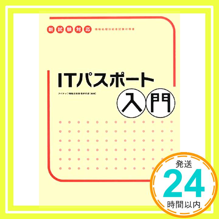 【中古】ITパスポート入門 (情報処理技術者試験対策書) アイテック情報技術教育研究部「1000円ポッキリ」「送料無料」「買い回り」