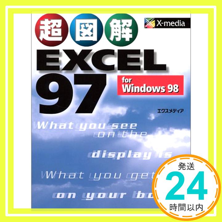 【中古】超図解 EXCEL 97 for Windows 98 (