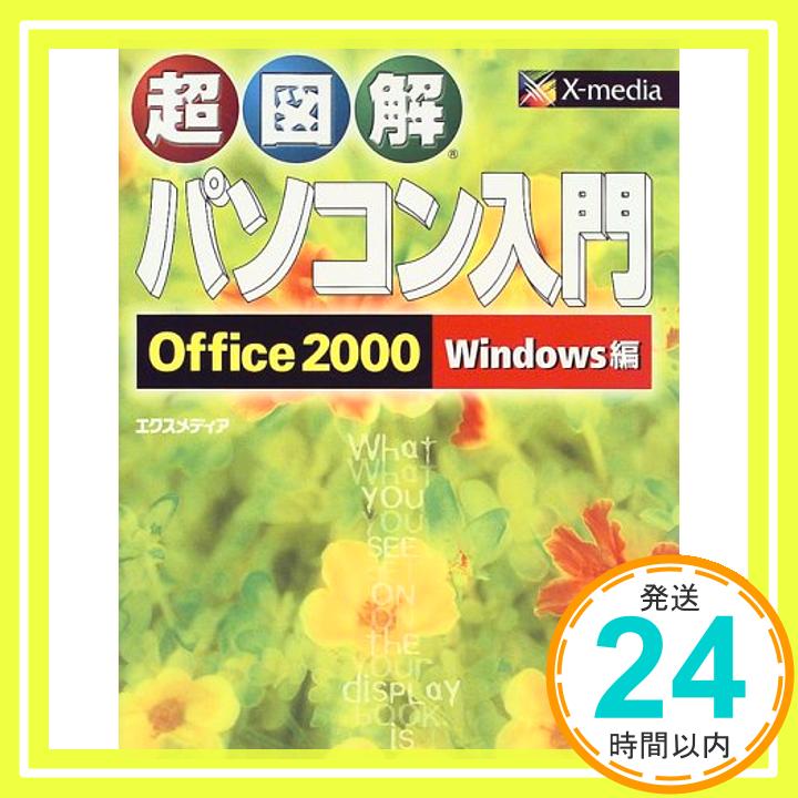 【中古】超図解 パソコン入門Office20