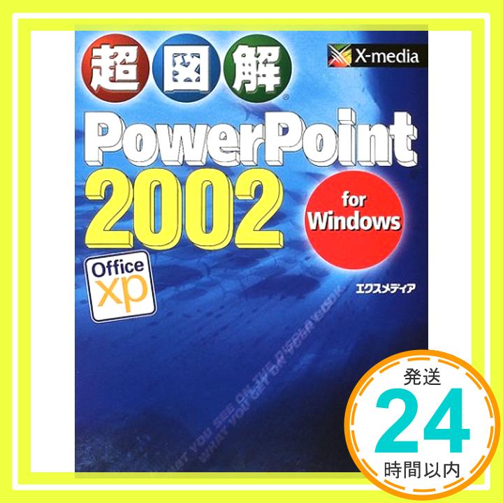 【中古】超図解 PowerPoint2002 for Windows