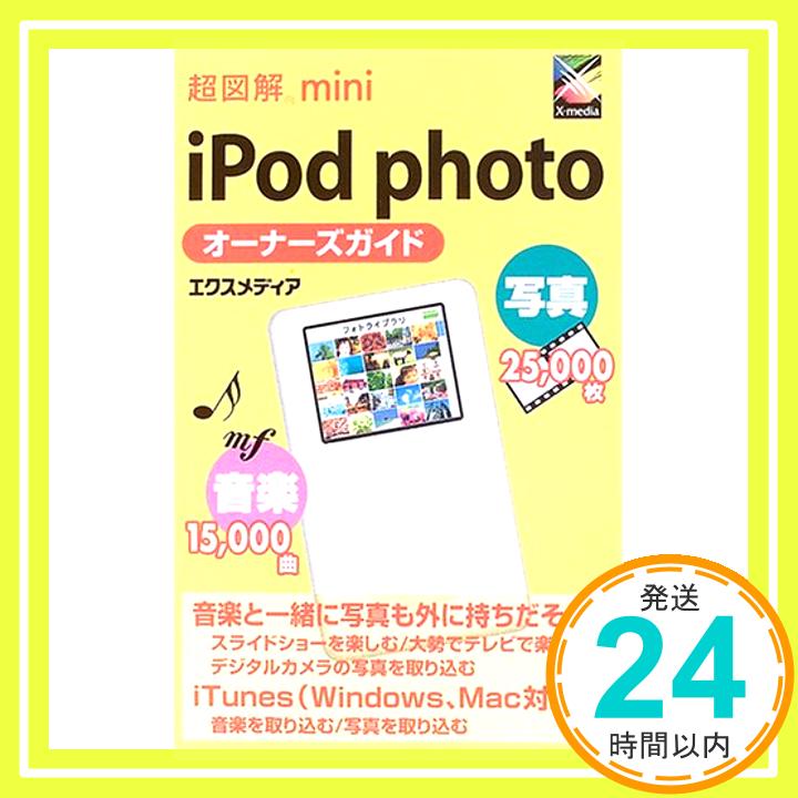 【中古】超図解mini iPod photoオーナー