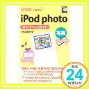 【中古】超図解mini iPod photoオーナー