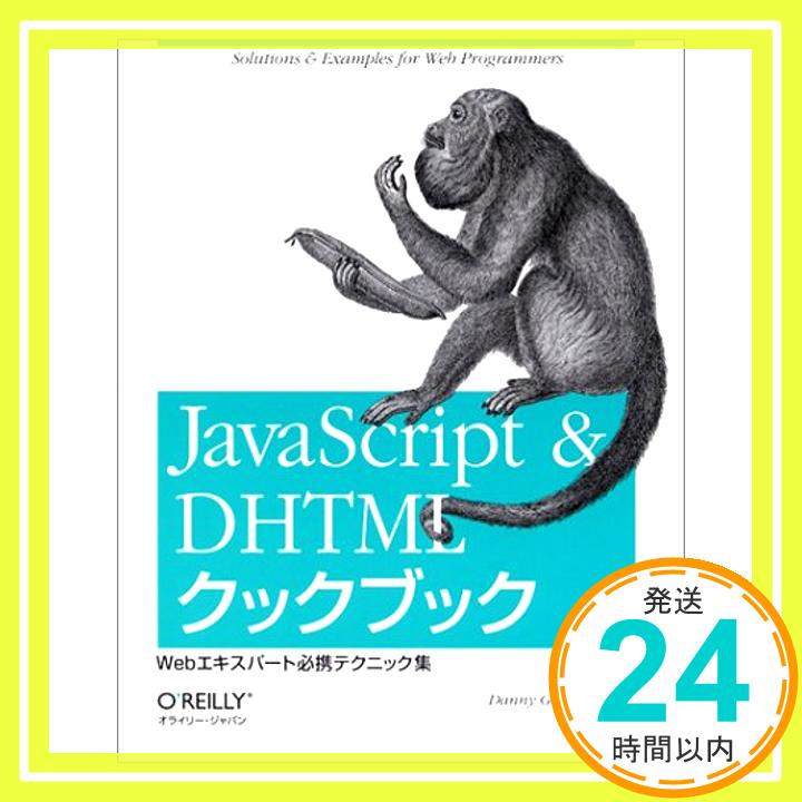 【中古】JavaScript & DHTMLクックブック—Webエキスパート必携テクニック集 ダニー グッドマン、 Goodman,Danny; 列, 村上「1000円ポッキリ」「送料無料」「買い回り」