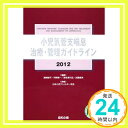 【中古】小児気管支喘息治療・管理ガイドライン 2012 濱崎雄平; 日本小児アレルギー学会「1000円ポッキリ」「送料無料」「買い回り」