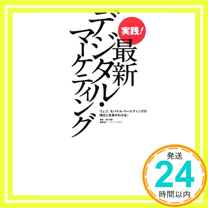 【中古】実践!最新デジタル・マーケティング—ウェブ、モバイル・マーケティングの現在と未来がわかる! (宣伝会議Business Books) 宣伝会議、 宣伝会議新社=; トランスコスモス「1000円ポッキリ」「送料無料」「