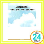 【中古】大学教員の日々ー研究、教育、学務、社会貢献 [単行本] 大久保 あかね、 瀧澤 寛路、 山下 裕丈、 竹安 数博、 山田 健太、 皆川 健多郎、 樋口 友紀、 池田 雅彦、 西之坊 穂、 高橋 伸二、 小柳 拓巳、