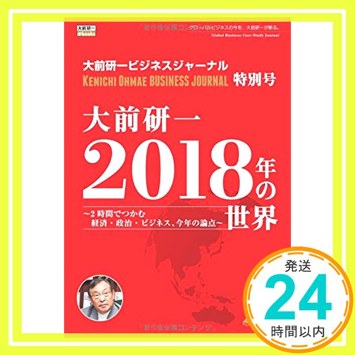 【中古】大前研一 2018年の世界〜2時