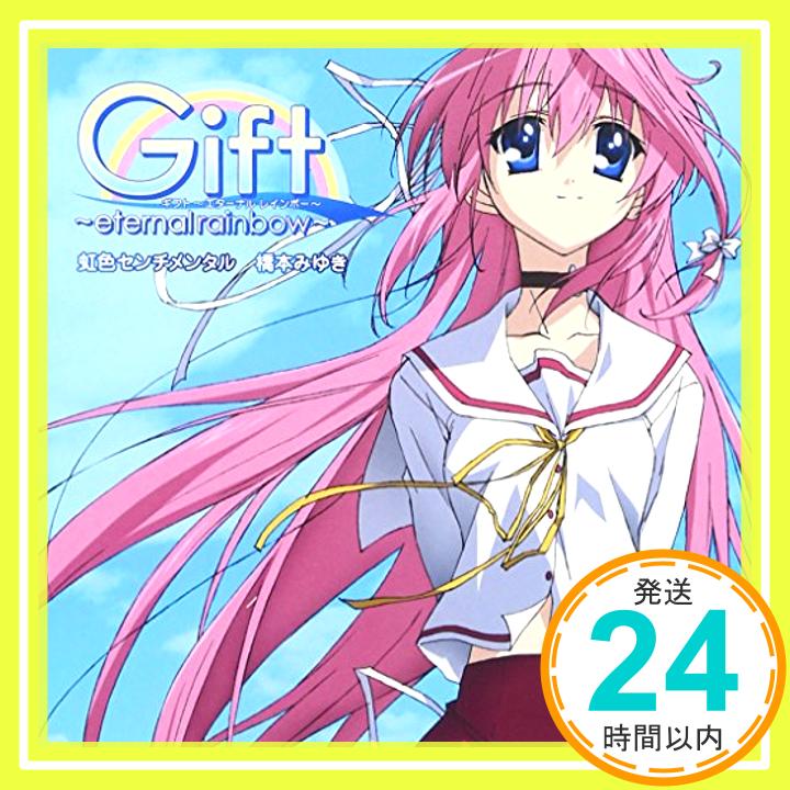 【中古】TVアニメ「Gift ギフト 〜eternal rainbow〜」OP主題歌 虹色センチメンタル [CD] 橋本みゆき、 宅見将典、 黒須克彦、 畑亜貴; こだまさおり「1000円ポッキリ」「送料無料」「買い回り」