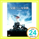 【中古】父親たちの星条旗 期間限定版 DVD DVD 「1000円ポッキリ」「送料無料」「買い回り」