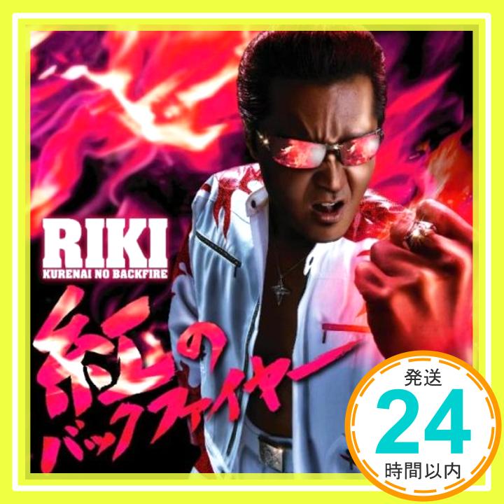 紅のバックファイヤー(DVD付)  RIKI「1000円ポッキリ」「送料無料」「買い回り」