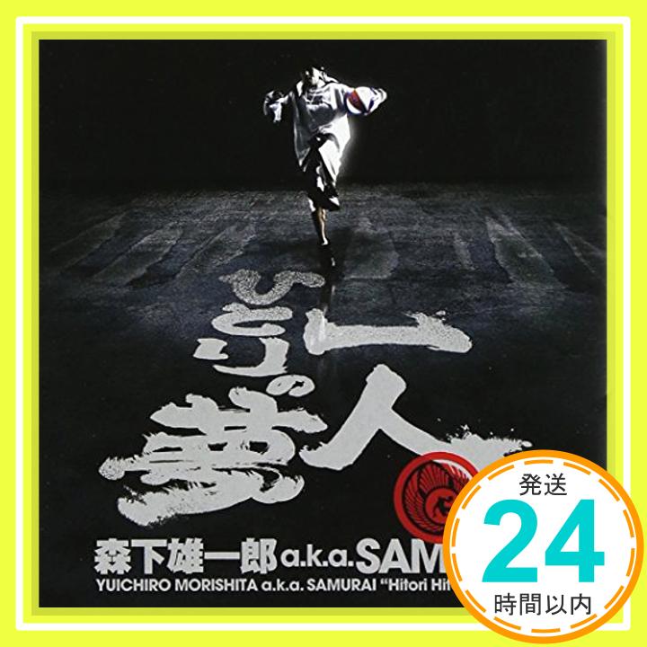 【中古】一人ひとりの夢 [CD] 森下雄一郎 a.k.a.SAMURAI、 森下雄一郎、 EIGO、 MUNE a.k.a.NUSIC、 NAOMI YOSHIMURA、 憲右、 NOKAZ; KONG「1000円ポッキリ」