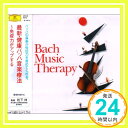 【中古】最新・健康バッハ音楽療法~免疫力がアップする [CD] オムニバス(クラシック)、 テッパー(ヘルタ)、 モンテヴェルディ合唱団、 ニコレ(オーレル)、 ヴェンツィンガー(アウグスト)、 コープマン(トン)、 ザ・イ