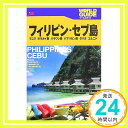 【中古】フィリピン・セブ島—マニラ・ボラカイ島・パラワン島・パマリカン島・ダバオ・エルニド (ワールドガイド—アジア)「1000円ポッキリ」「送料無料」「買い回り」