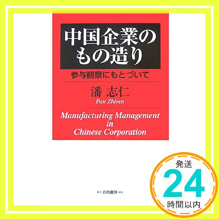 【中古】中国企業のもの造り—参与観察にもとづいて [単行本] 潘 志仁; 志仁, 潘「1000円ポッキリ」「送料無料」「買い回り」