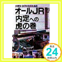 【中古】大学生・女子大生のためのオールJR内定への虎の巻〈’99年度版〉 就職試験情報研究会「1000円ポッキリ」「送料無料」「買い回り」