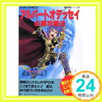 【中古】アルバートオデッセイ必勝攻略法 (スーパーファミコン完璧攻略シリーズ) ファイティングスタジオ「1000円ポッキリ」「送料無料」「買い回り」